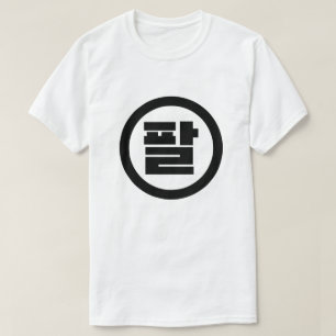 T-shirt Chine coréenne numéro 8 huit 팔