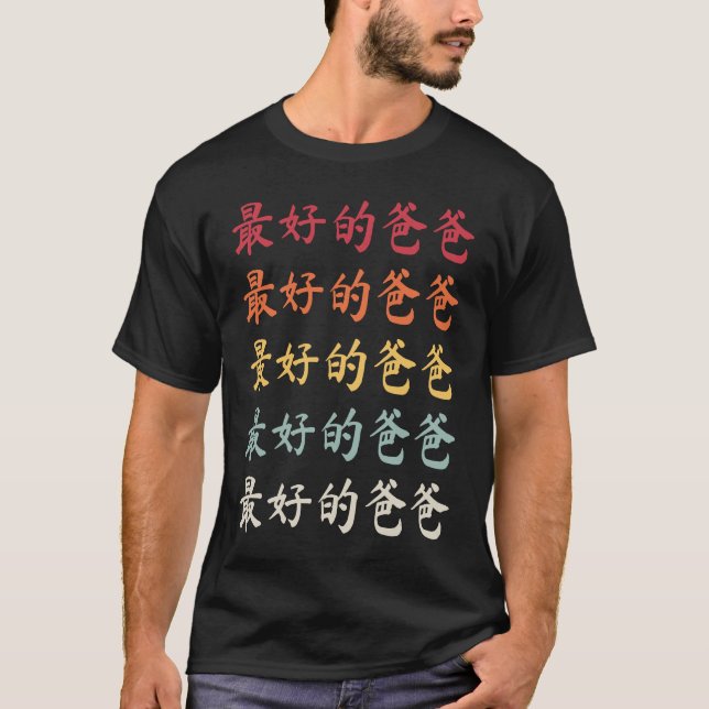 T-shirt Chinese Dad 最好的爸爸 Best Dad (Devant)
