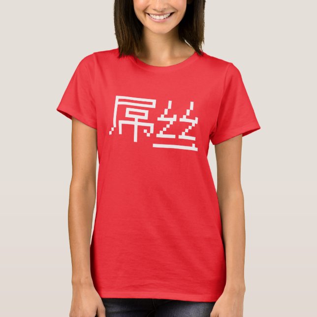 T-shirt Chinois perdant / Diaosi 屌 丝 Hanzi MEME (Devant)