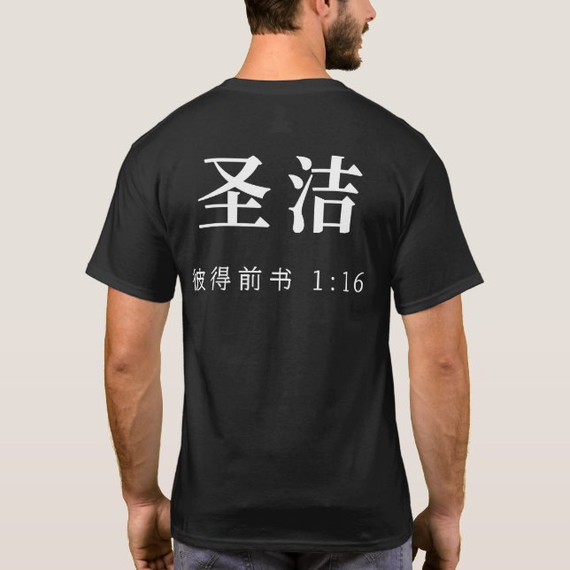 T-Shirt Chrétien Mandarin SAINT (Dos)