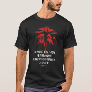 T-shirt Christianisme Romains 623 La Bible Dieu donne éter