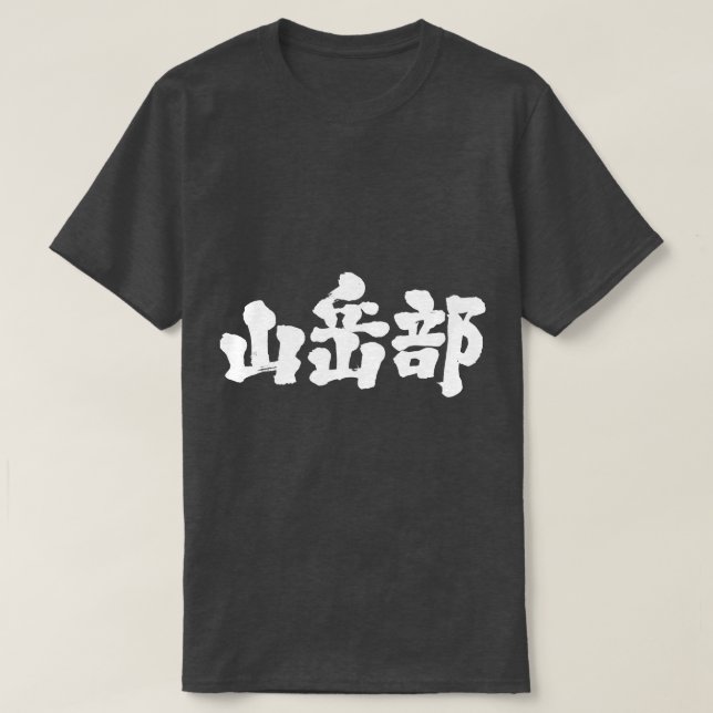 T-shirt Club d'alpinisme [Kanji] (Design devant)