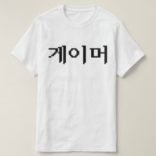 T-shirt Coréen 게 이 머