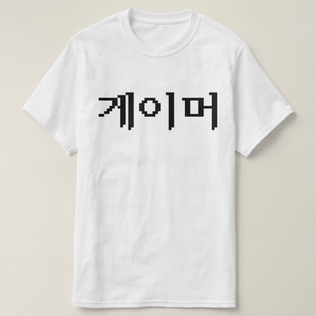 T-shirt Coréen 게 이 머 (Design devant)