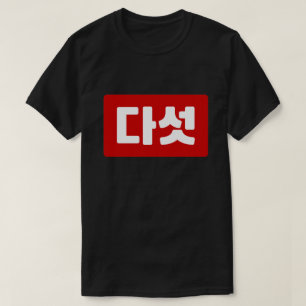 T-shirt Coréen Numéro 5 Cinq 다 섯