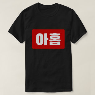T-shirt Coréen Numéro 9 Neuf 아 홉 ⇢ Ahop Hangul