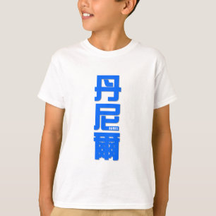 T-shirt DANIEL, votre nom dans des mots chinois