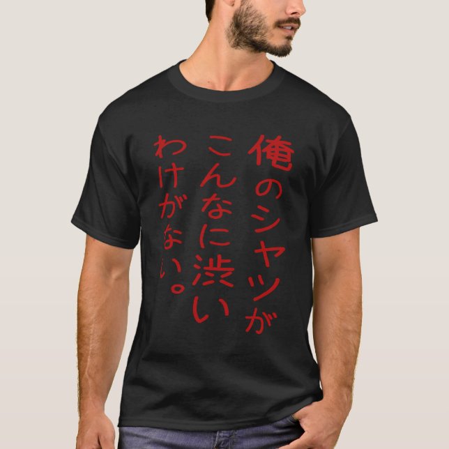 T-shirt 。 de 俺のシャツがこんなに渋いわけがない (Devant)