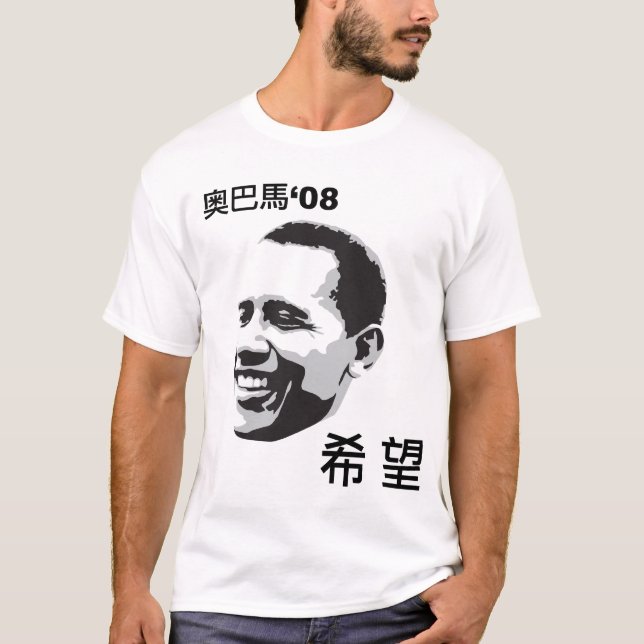 T-shirt de "espoir" d'Obama de Chinois (Devant)