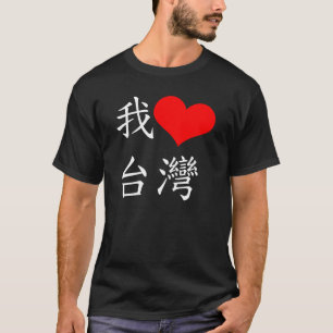 T-shirt de Taïwan d'amour du 我愛台灣 I