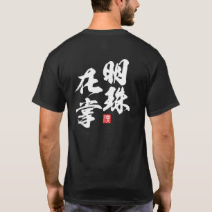 T-shirt Design minimaliste zen avec la sagesse "Myoju Zai