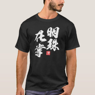 T-shirt Design minimaliste zen avec la sagesse "Myoju Zai