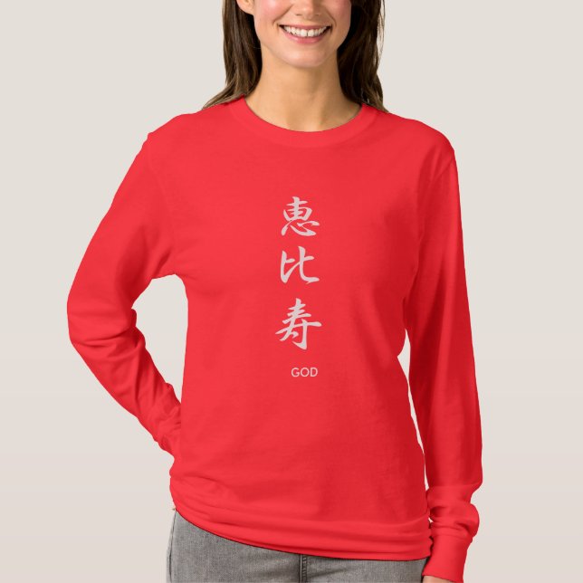 T-shirt Dieu de la richesse - Ebisu (Devant)