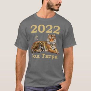 T-shirt Dieu Tigra 2022 S Novym Godom -120