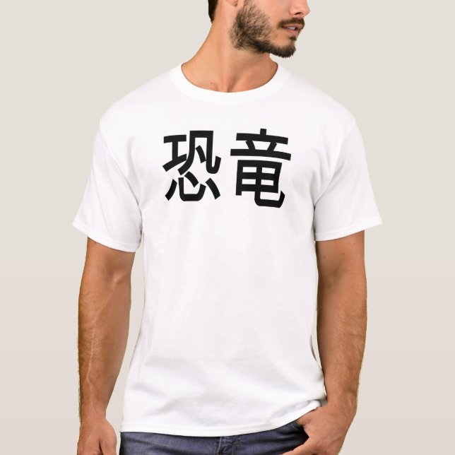 T-shirt dinosaure dans le Japonais (Devant)