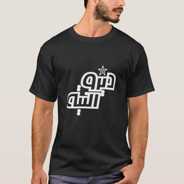 T-shirt Diro Niya Calligraphie arabe 2 (Devant)