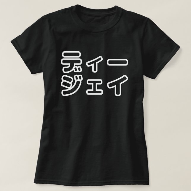 T-shirt DJ japonais 日 DJ 本 japonais の プ ホ vu プ   ヒ  (Design devant)