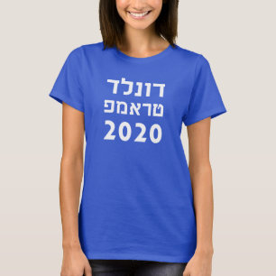T-shirt Donald Trump dans le président hébreu 2020