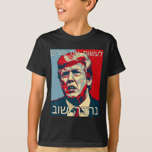 T-shirt Drôle Hébreu Faire Purim Grand Encore Trump Purim
