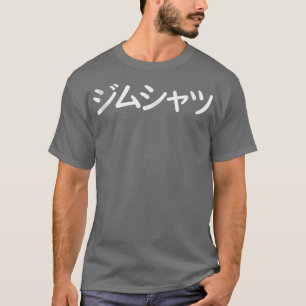 T-shirt Drôle T en japonais qui dit Gym