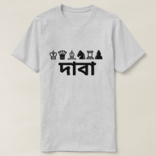 T-shirt Échecs et échecs en bengali দা বা