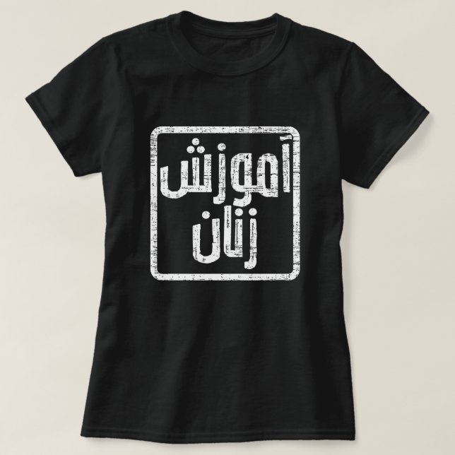 T-shirt Éduquer les femmes Afghanistan Dari (Design devant)