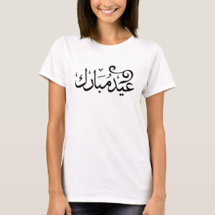 T-shirt Eid Moubarak Noir et Blanc en écriture arabe