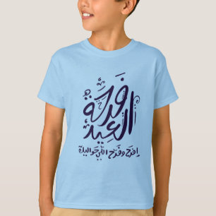 t-shirt eid mubarak arabic écrit en français
