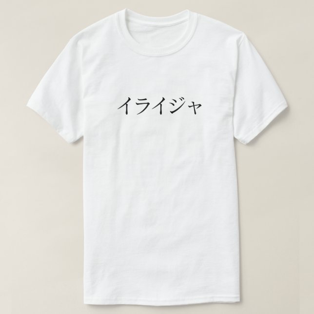 T-shirt Elijah（イライジャ）Name_T-shirt (Design devant)