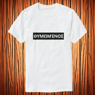 T-shirt En colère en grec - Θ υ ♥ ω ♥ έ ν ο