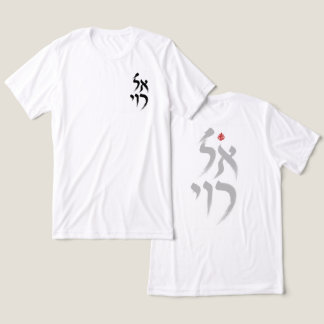 T-shirt En Tri-matière El Roi in Hebrew