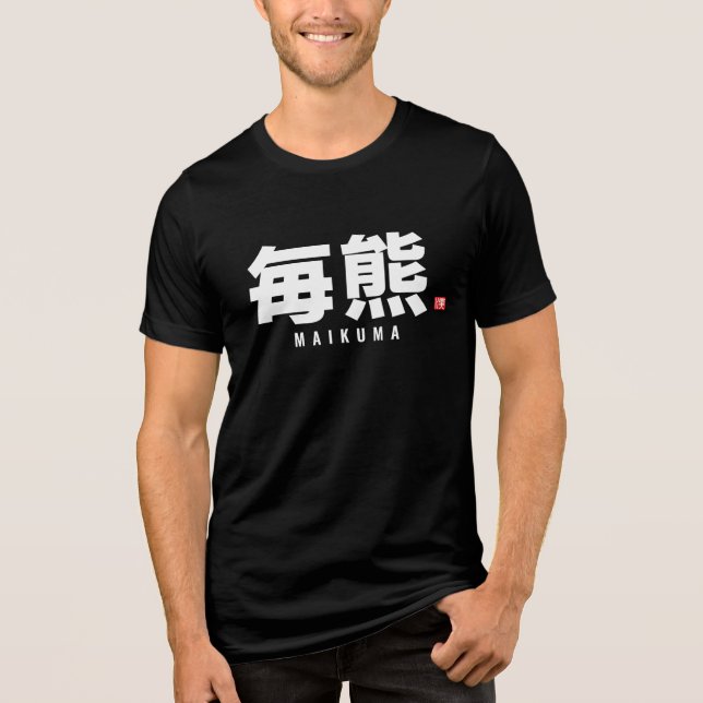 T-shirt En Tri-matière nom de famille kanji - Maikuma (Recto)