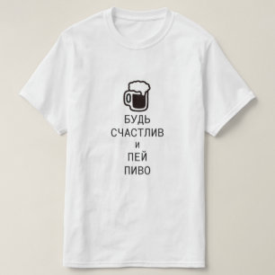 T-shirt être heureux et boire de la bière en russe