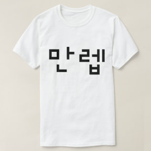 T-shirt Expert coréen 만 렙 Manleb   Hangul