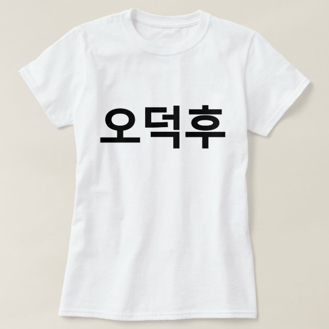 T-shirt Fan coréen O-Deokhu 오 덕 후 Hangul (Design devant)