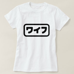 T-shirt Femme japonaise ワ'île フ Waifu Nihongo
