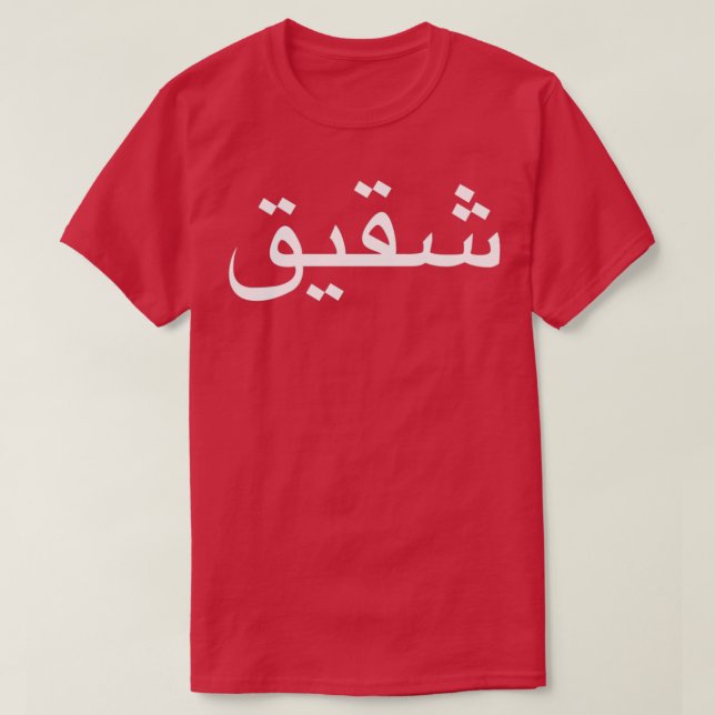 T-shirt Frère Écrit En Calligraphie De Langue Arabe (Design devant)