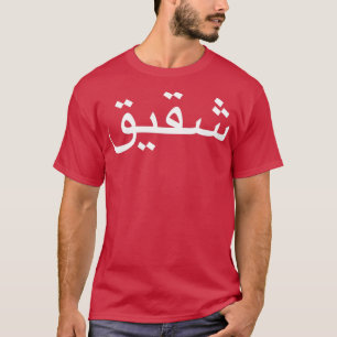 T-shirt Frère Écrit En Calligraphie De Langue Arabe