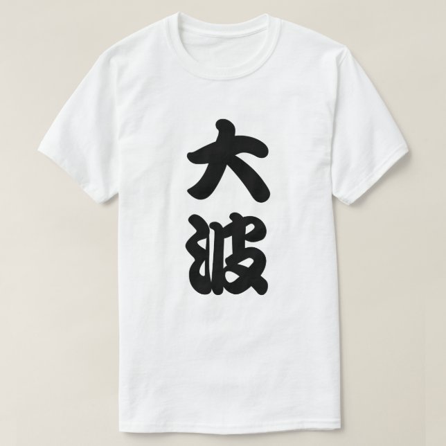 T-shirt grand kanji de vague (Design devant)