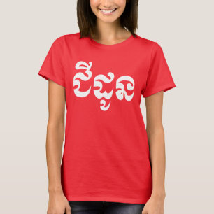 T-shirt Grand-mère Khmer - Chidaun / ជី ដូ ន - Cambodge