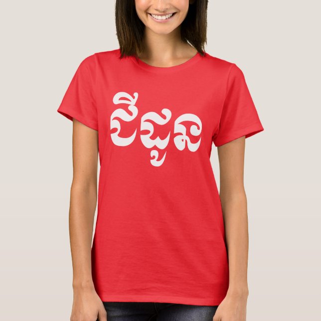 T-shirt Grand-mère khmère - Chidaun / ជី ន ដូ - Cambodgien (Devant)