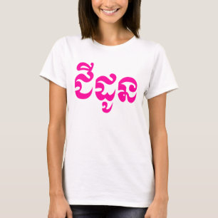 T-shirt Grand-mère khmère - Chidaun / ជី ន ដូ - Cambodgien