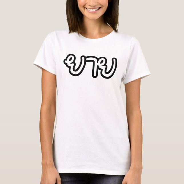 T-shirt Grand-mère thaïe (maternelle) - ย า ย / Yai (Devant)