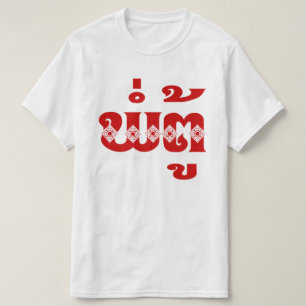 T-shirt Grand-père lao - ພໍ່ ຕູ້ / Pa Tu - La
