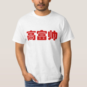 T-shirt Grand, riche et beau 高 富 帅 chinois Hanzi MEME