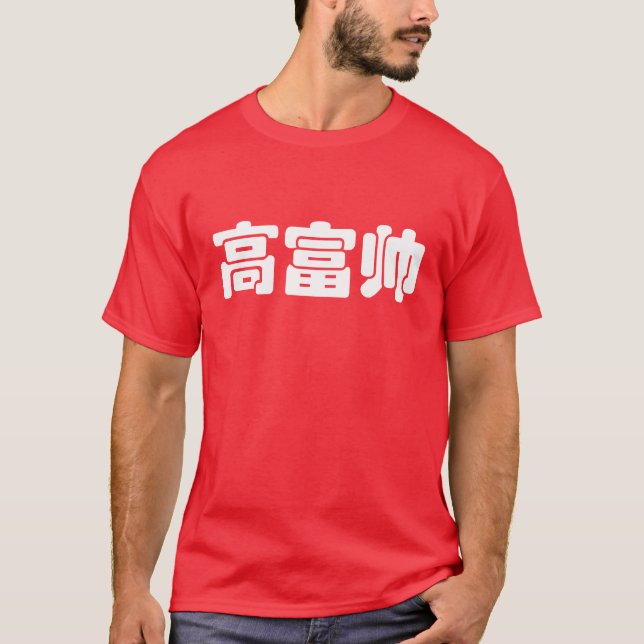 T-shirt Grand, riche et beau 高 富 帅 chinois Hanzi MEME (Devant)