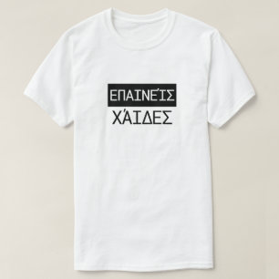 T-shirt Hades de louanges en grec - π ν α ι ά ι ί δ Χ 