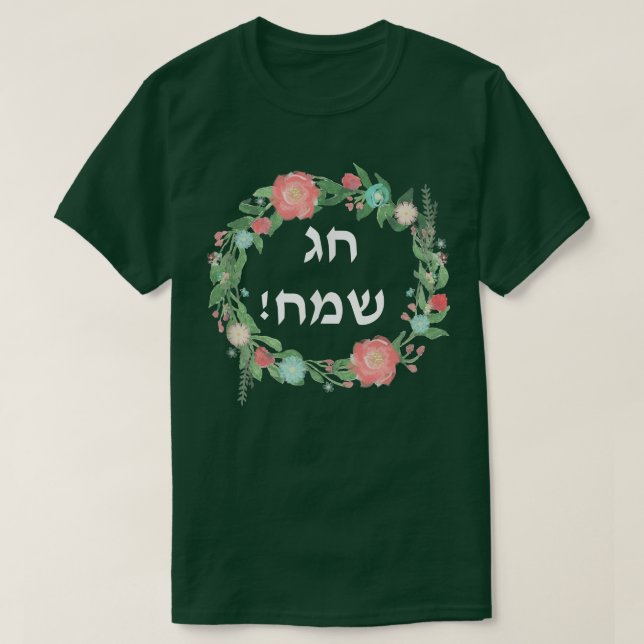 T-shirt Hag Sameach t Juif Joyeuses Fêtes en hébreu t (Design devant)
