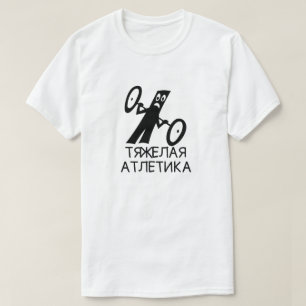 T-shirt haltérophilie avec texte т я ж е л а я d