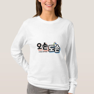 T-shirt Harmonie de la vie familiale traditionnelle : "오 손